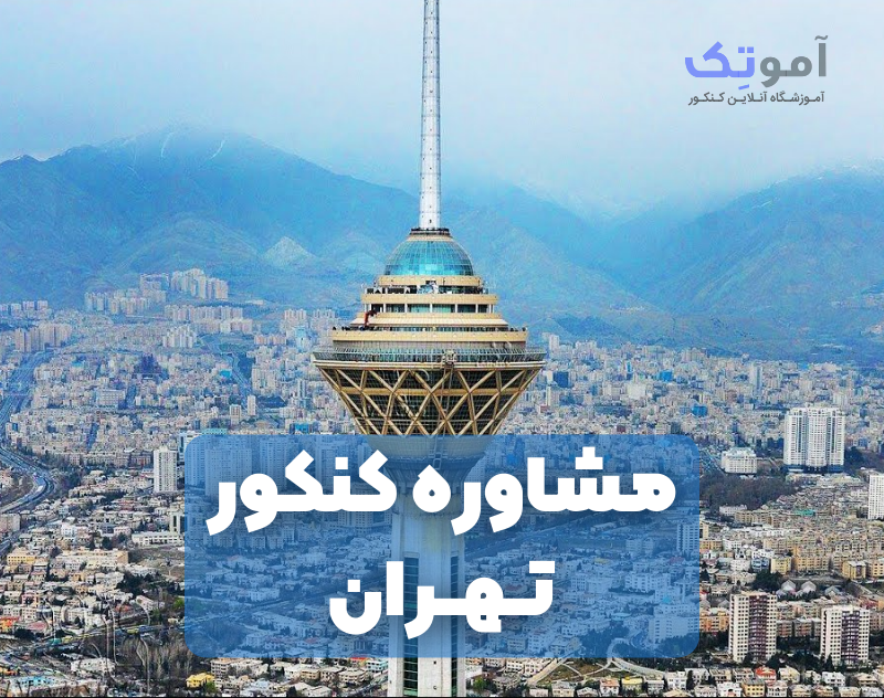 مشاوره کنکور تهران